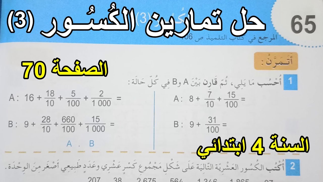 حل تمارين الكسور(3) الصفحة 70 السنة 4ابتدائي