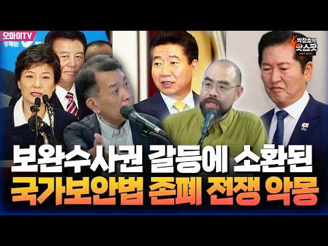 [박정호의 핫스팟] "쓸데없는 논쟁" 보완수사권 갈등에 김종대가 노무현 정부 '국보법' 소환한 이유는?