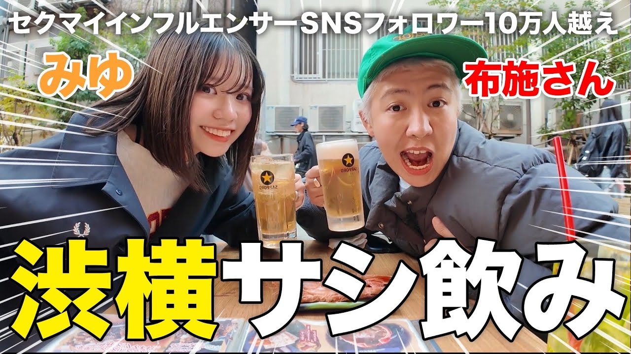 みゆと初めてのドキドキサシ飲み