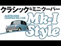 【ローバーミニ Mk-I仕様】誰もが欲しがるセンス良くまとめたクラシックミニ #classicmini #rovermini #クラシックミニ #ローバーミニ #ミニ