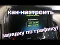 Настраиваем отложенную зарядку по графику в Chevrolet Volt