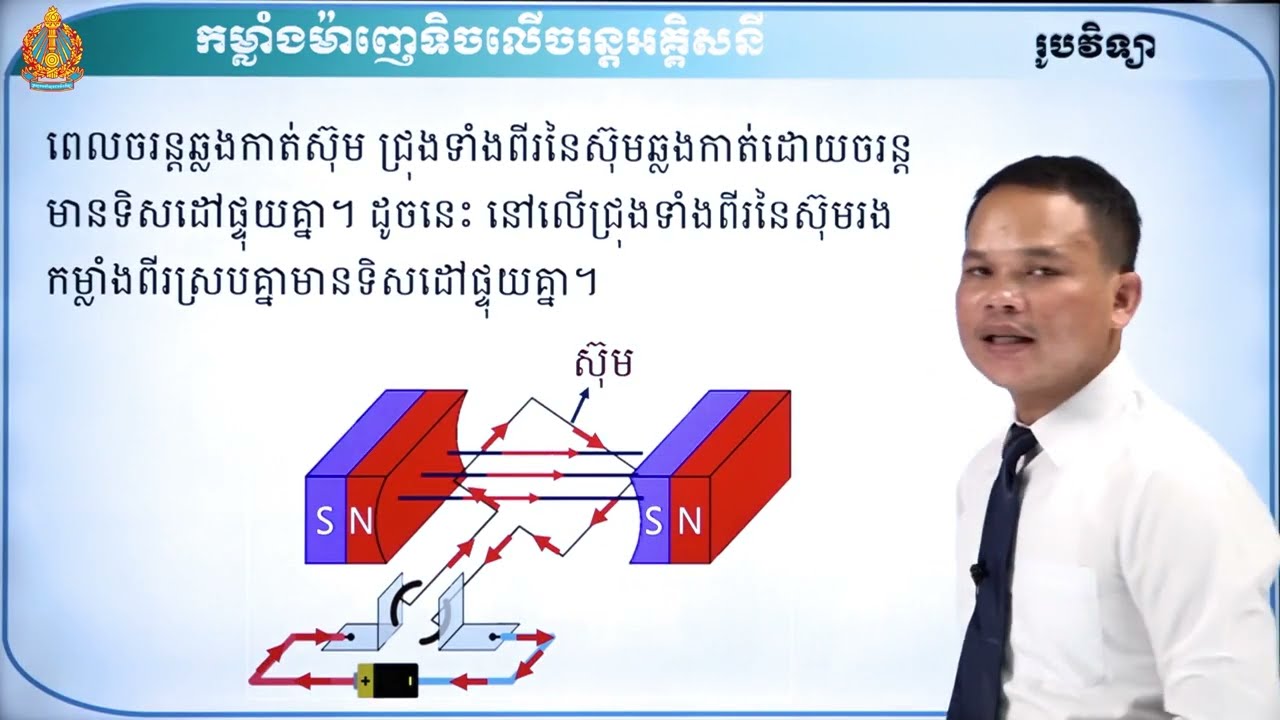 ឆ្នាំទី២ រូបវិទ្យា ថ្នាក់ទី៩ មេរៀនទី៧៖កម្លាំងម៉ាញេទចលើចរន្តអគ្គិសនី