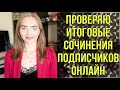 Проверяю итоговые сочинения подписчиков онлайн!