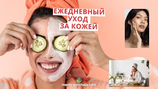 ЭФФЕКТИВНЫЙ ЕЖЕДНЕВНЫЙ УХОД ЗА КОЖЕЙ #красота #уходзакожей #советыпоуходузакожей #рутинауходазакожей
