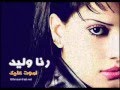رنا وليد نصرت البدر اموت عليك 2012 اشترك رنا وليد نصرت البدر اموت عليك 2012 اشترك