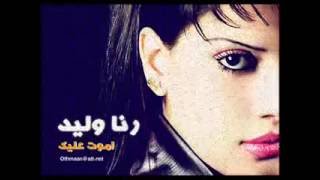 رنا وليد نصرت البدر اموت عليك 2012  اشترك