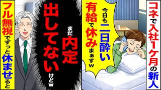 【スカッと】コネ入社で入社1ヵ月の新人「今日も二日醉いw有給で休みまぁすw」→(まだ内定出してないけどw)フル無視してずっと休ませた結果w【漫畫】【アニメ】【スカッとする話】【2ch】