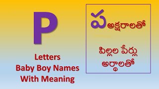 పవన్, ప్రభాస్, ప్రణయ్, ప్రశాంత్, పుష్పరాజ్, పునీత్ P Letter Baby Boy Names with  meaning