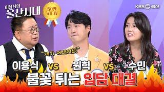 (인물 초대석) "제가 어때서요!" 이용식 VS 원혁 VS 수민 불꽃 튀는 입담 대결