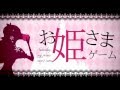 【巡音ルカ】お姫さまゲーム / 奏音69(Official)