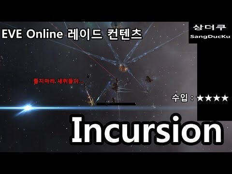 EVE Online) 1/22 레이드 컨텐츠 Incursion 첫걸음