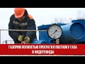 Газпром полностью прекратил поставку газа в Нидерланды