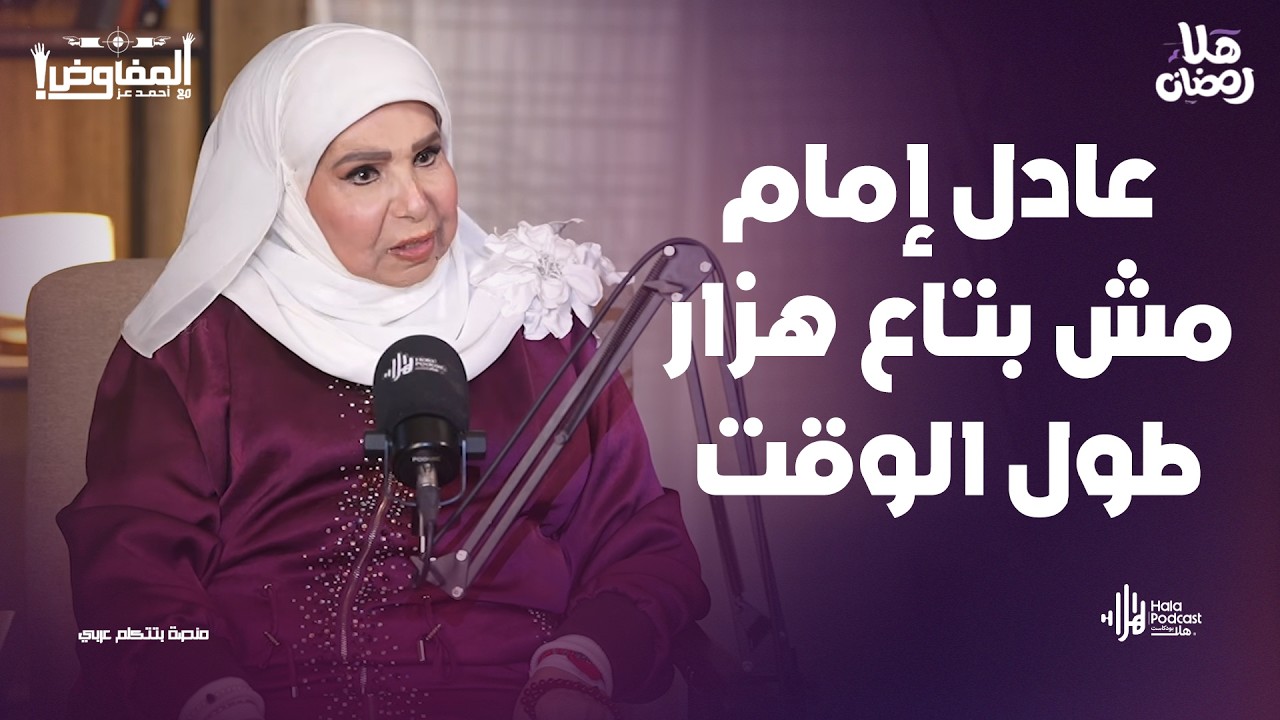 الفنانة مديحة حمدي تكشف أسرار لأول مرة عن علاقتها بـ عادل امام و فؤاد المهندس🔥مع المفاوض أحمد عز