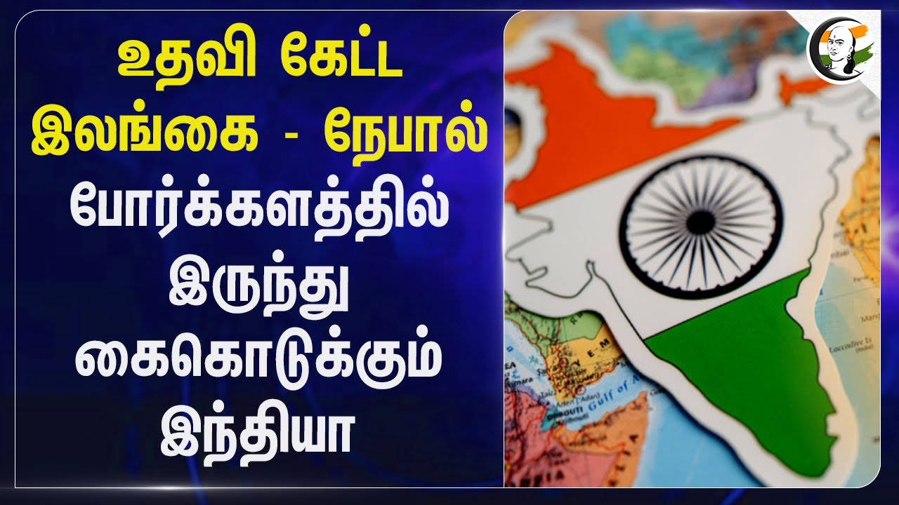 ⁣உதவி கேட்ட Srilanka - Nepal;  போர்க்களத்தில் இருந்து கைகொடுக்கும் India