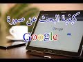 كيفية البحث بالصور علي جوجل