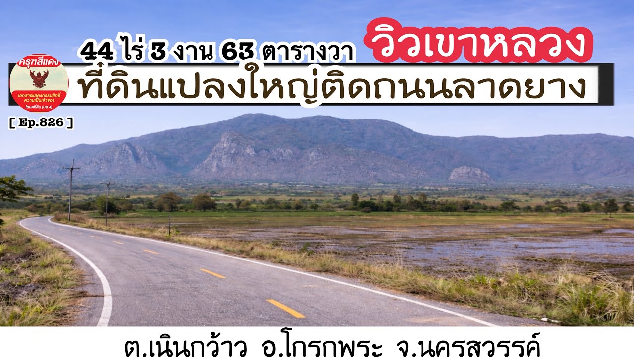 [ Ep.826 ] ที่ดินแปลงใหญ่วิวเขาหลวงติดถนนลาดยาง 44 ไร่ 3 งาน 63 ตารางวา ไร่ละ 99,999 บาท จ.นครสวรรค์