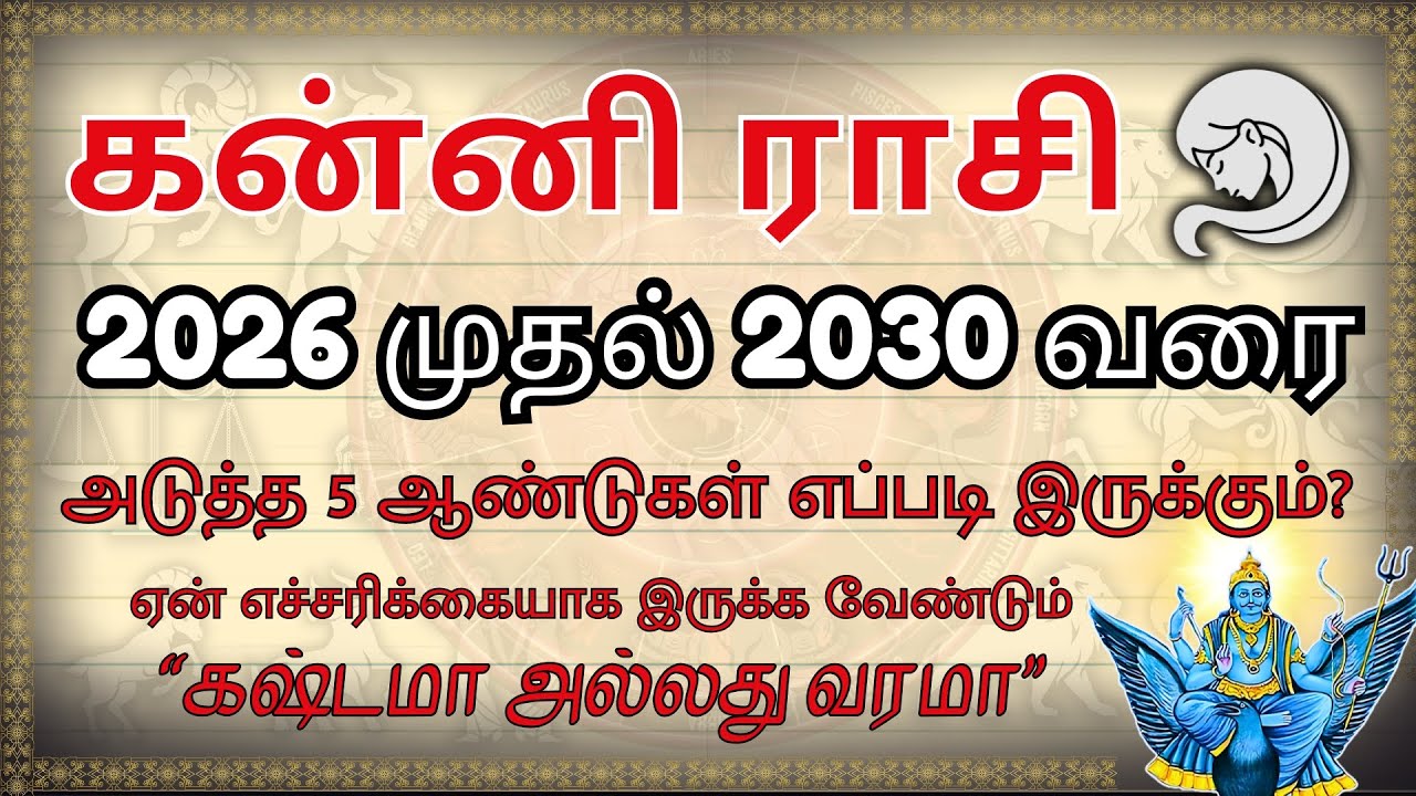 🔴 கன்னி ராசி: 2026 - 2030 | கஷ்டமா? வரமா? | ஏன் எச்சரிக்கை தேவை? | Kanni Rasi 5 Year Prediction