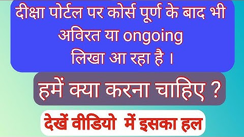 दीक्षा ऐप पर गणित में आकलन प्रशिक्षण पूर्ण करने के बाद भी अविरत/Ongoing लिखा आ रहा है, क्या करें ?