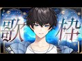 【歌枠￤KARAOKE】目指せ3,300人🪐日曜やわらか歌枠【そた / sota】#vsinger