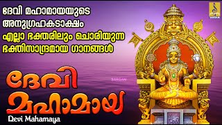 ദേവി മഹാമായ | Devi Devotional Songs Malayalam | Hindu Devotional Songs | Devi Mahamaya