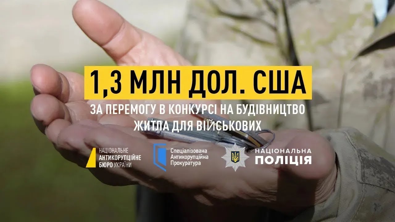 $1,3 млн за перемогу в конкурсі на будівництво житла для військових