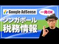 【二重課税を回避】Google AdSenseシンガポール税務情報の提出方法