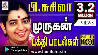 எத்தனை முறை கேட்டாலும் இனிக்கும் பி.சுசிலாவின் முருகன் பக்தி சுவை அமுதம் P.Susheela Murugan Songs