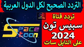 تردد قناة سبيس تون 2024 على النايل سات - تردد سبيستون كرتون للاطفال - تردد قناة space toon الجديد