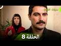 نسخة طويلة سنوات الضياع الحلقة 8 Arabic Dubbed Long Version