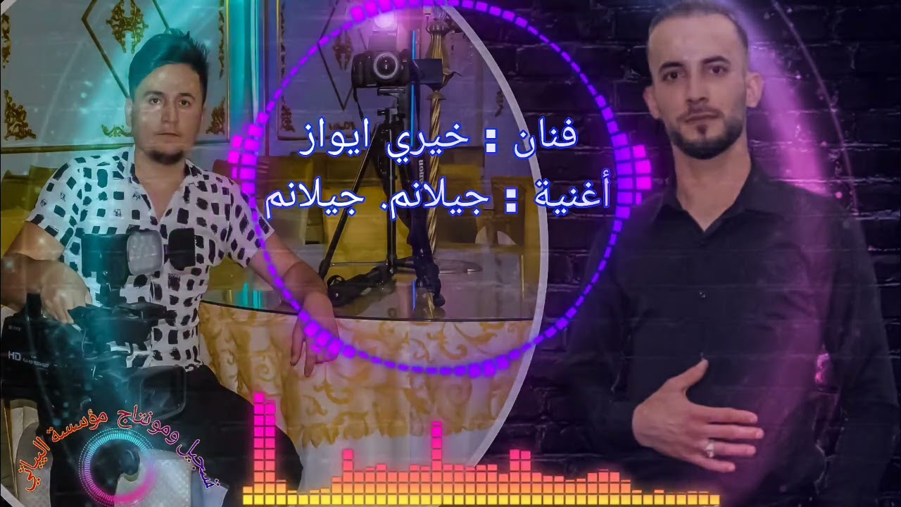 #اغنية#جيلانم_جيلانم#فنان_خيري_ايواز#اغني_تركماني #دبكة_نار  #اغنية_جديدة