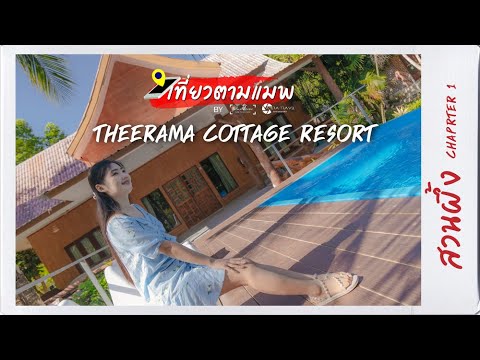 🔎🏞 #เที่ยวตามแมพ_สวนผึ้ง CHAPTER 1 📱📌Theerama Cottage Resort