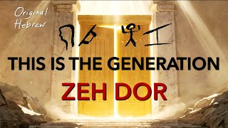 Psalm 24 Sung in Ancient Hebrew - Zeh Dor (This is the Generation) | English &amp; Hebrew Lyrics