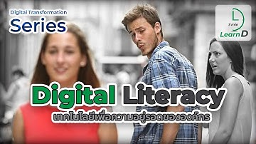 Digital Literacy (ความรู้ทางเทคโนโลยีที่คนทำงานยุคนี้ต้องมี)
