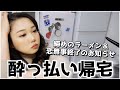酔って帰って来た時の寝るまで