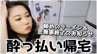 酔って帰って来た時の寝るまで