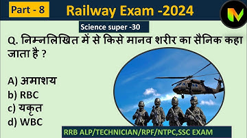 RRB ALP/TECHNICIAN | NTPC/GROUP D || RRB RPF Si/ CONSTABLE || Railway exam 2024 Science special