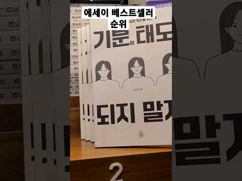 베스트셀러 순위 에세이(전주 교보문고) 230118#shorts