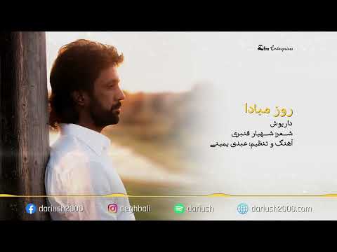    داریوش روز مبادا  