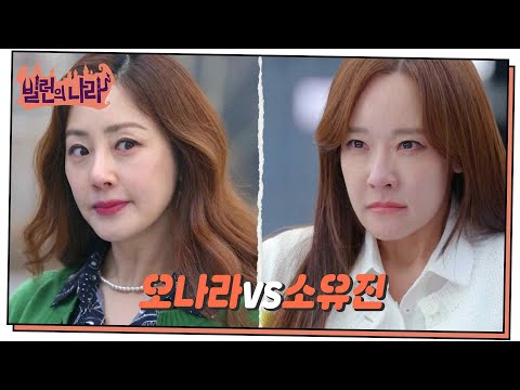 오나라vs소유진, 누구도 지지 않는 <strong>싸움</strong> “ 저 집은 또 뭐가 없더라? ” [빌런의 <strong>나라</strong>] | KBS 250424 방송