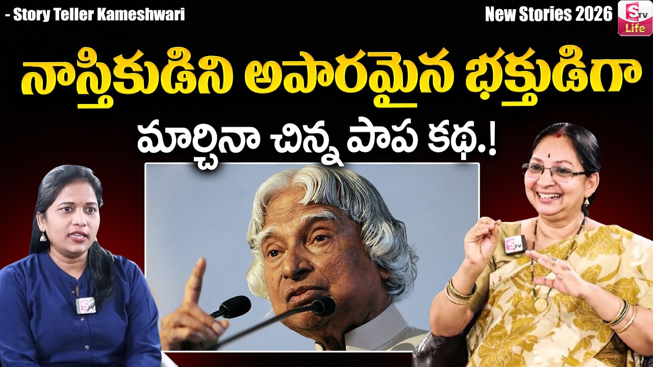 Kameshwari : నాస్తికుడి కథ.! | Telugu Moral Stories 2026 | Telugu Intresting Stories | SumanTV Life