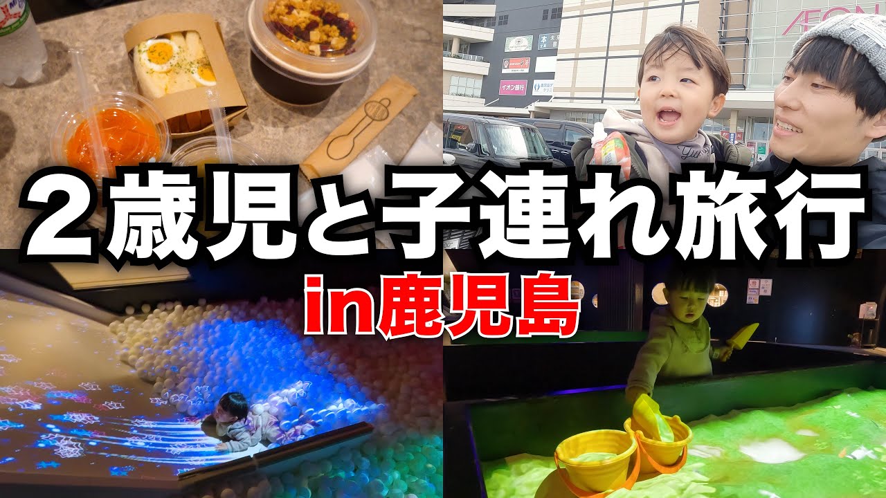 2歳3ヶ月発達ゆっくり男の子と鹿児島子連れ旅行【共働き夫婦の育児】