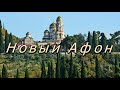 Новый Афон. Абхазия. 15 ноября 2020 года. // New Athos. Abkhazia. November 15, 2020.