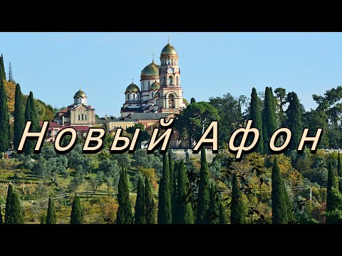 Video: Nový Athos, hora Iverskaya: popis, história a zaujímavé fakty