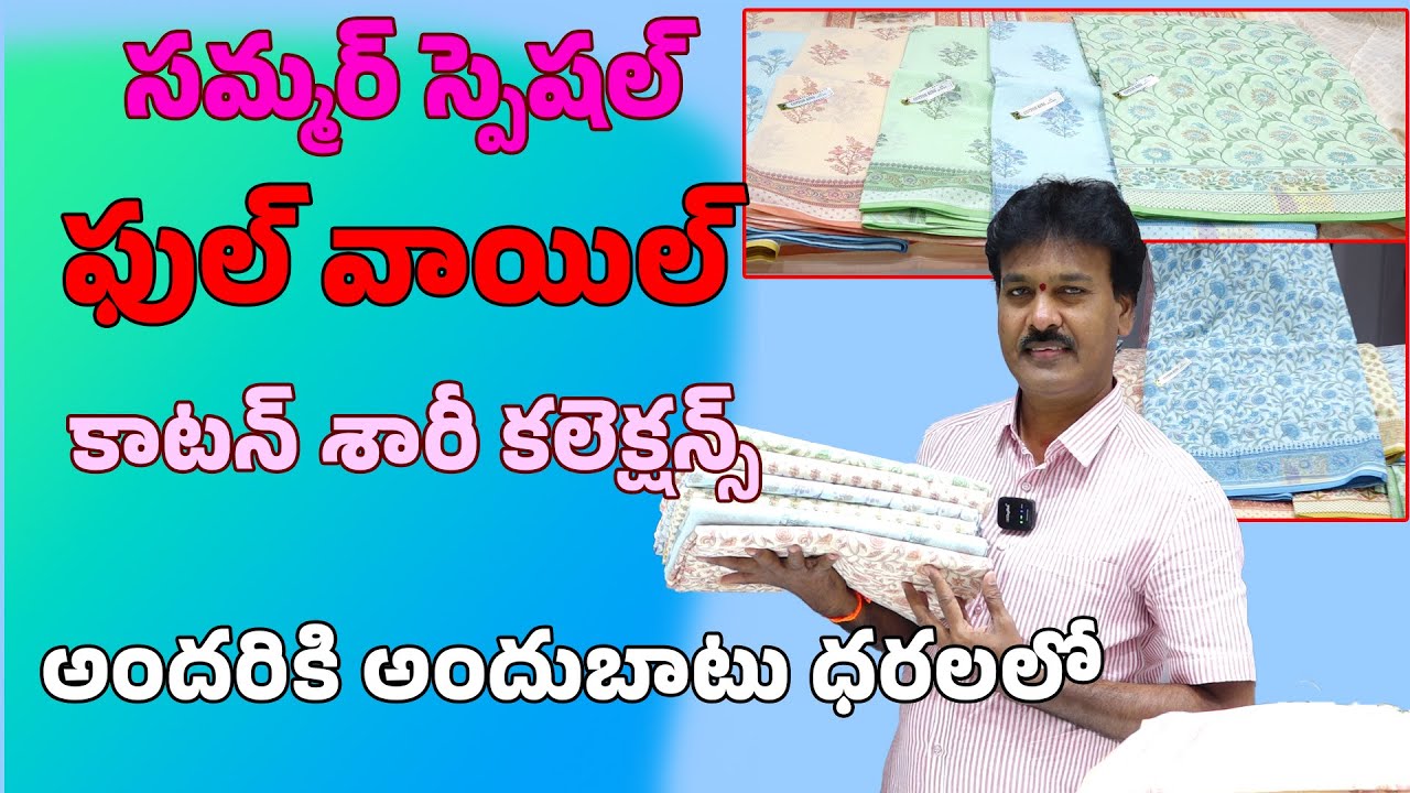 SUMMER SPECIAL FULL VOILE COTTON SAREE COLLECTIONS II Sudhakar silks,(Wholesale and retail store)