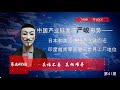 中国产业链面临严峻形势：日本和美国支持产业链回迁，印度越南等国对中国世界工厂地位垂涎已久（20200414第41期）