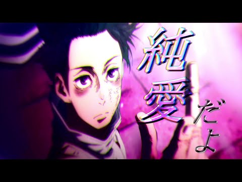 【呪術廻戦0/ mad】才能シュレッダー