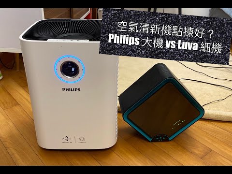 空氣清新機如何選購？ PHILIPS AC5660 (80分) vs LUVA Pureair Plus 空氣清新機 (30分)