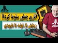 سقوط افسانه ای آتاری از پادشاهی تا نابودی صنعت گیم 
