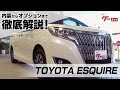 【トヨタ エスクァイア】80系 Giプレミアムパッケージ グーネット動画カタログ_内装からオプションまで徹底解説