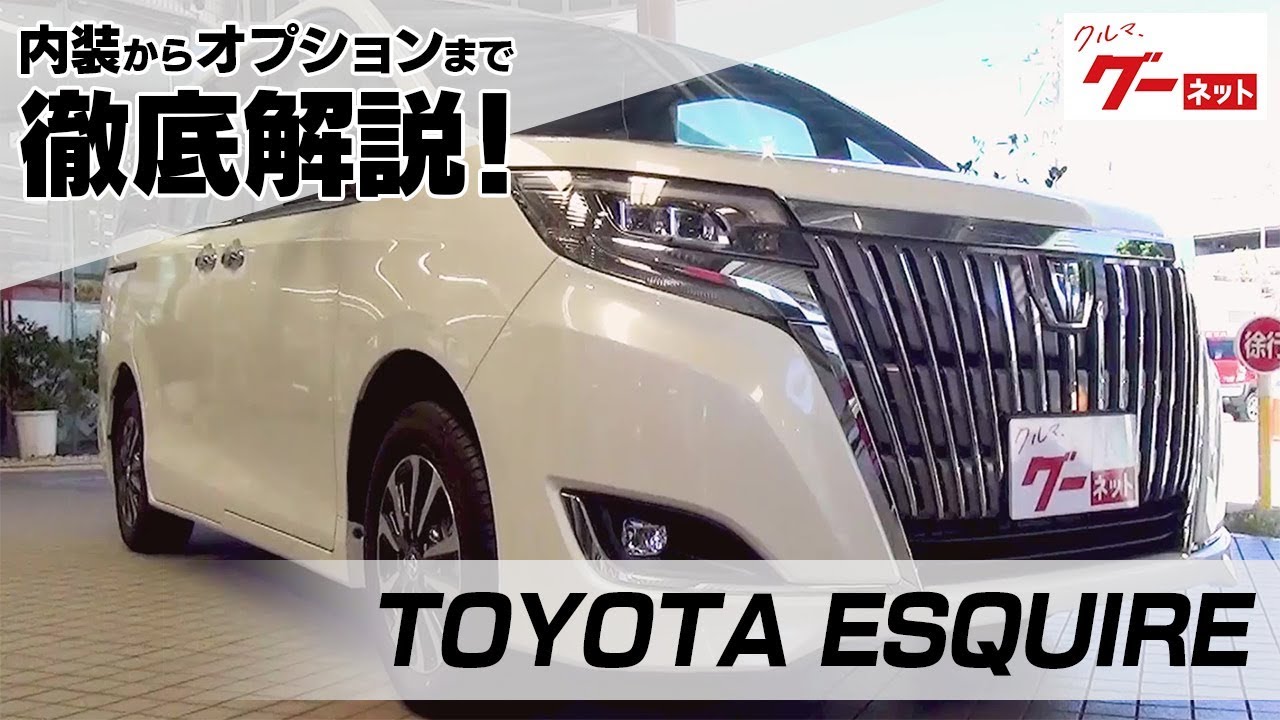 トヨタ エスクァイア Toyota Esquire グーネット動画カタログ 中古車なら グーネット